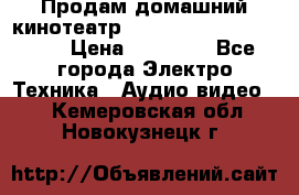 Продам домашний кинотеатр Panasonic SC-BTT500EES › Цена ­ 17 960 - Все города Электро-Техника » Аудио-видео   . Кемеровская обл.,Новокузнецк г.